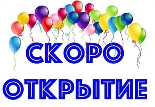 Открытие магазина в ГО Заречный Свердловской области