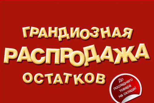 Распродажа свадебного ассортимента